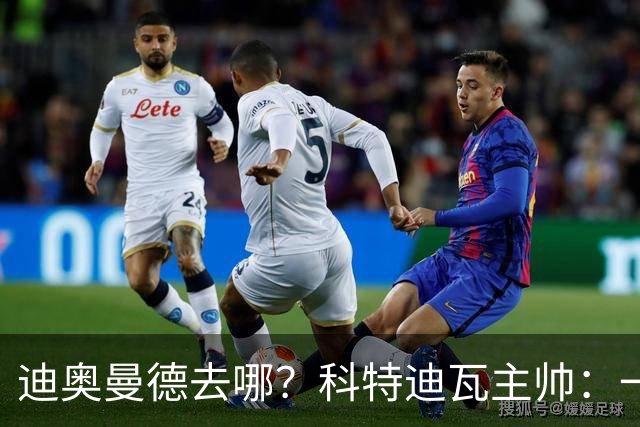 迪奥曼德去哪？科特迪瓦主帅：一会巴黎一会红军的，现在他很专注