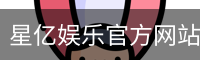 星亿
